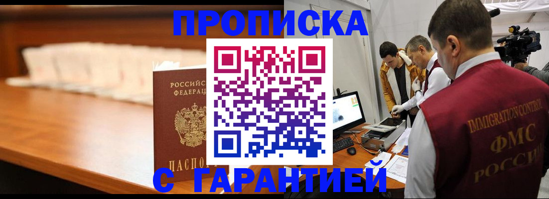 прописка гарантия в Морозовске